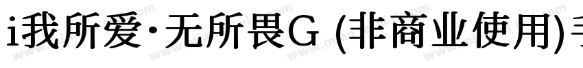 i我所爱·无所畏G (非商业使用)手机版字体转换